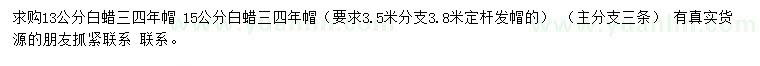 求購13、15公分白蠟