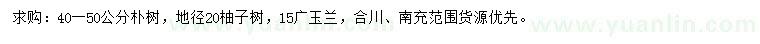 求購(gòu)樸樹、柚子樹、廣玉蘭