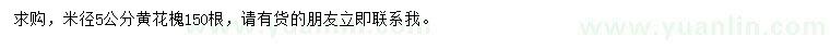 求購(gòu)米徑5公分黃花槐
