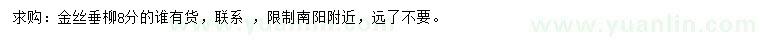 求購(gòu)8公分金絲垂柳