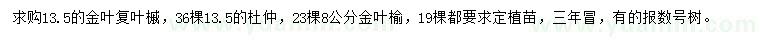 求購金葉復葉槭、杜仲、金葉榆