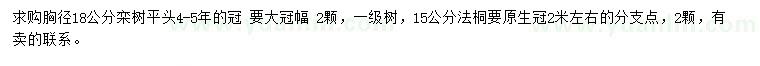 求購胸徑18公分欒樹(shù)、15公分法桐