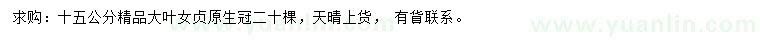求購15公分大葉女貞