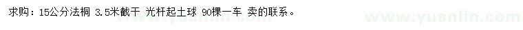 求購15公分法桐