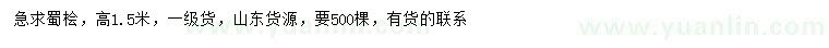 求購高1.5米蜀檜