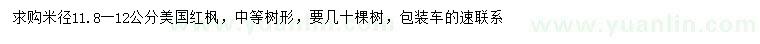 求購(gòu)米徑11.8-12公分美國(guó)紅楓