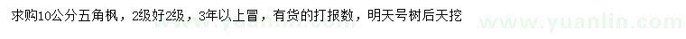 求購10公分五角楓
