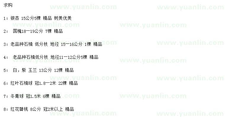 求購(gòu)銀杏、國(guó)槐、石楠等