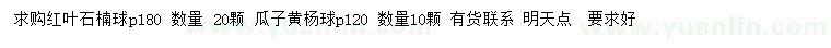 求購冠幅180公分紅葉石楠球、冠幅120公分瓜子黃楊球