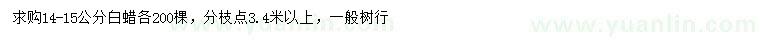 求購14、15公分白蠟
