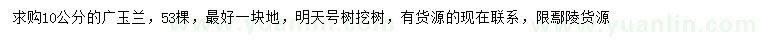 求購10公分廣玉蘭