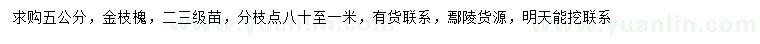 求購(gòu)5公分金枝槐