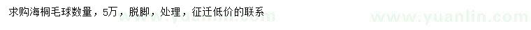 求購海桐球