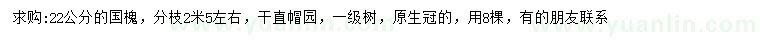 求購(gòu)22公分國(guó)槐