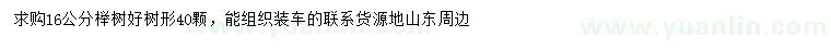 求購16公分櫸樹(shù)