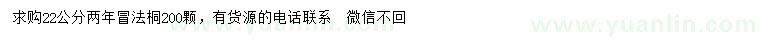 求購(gòu)22公分法桐