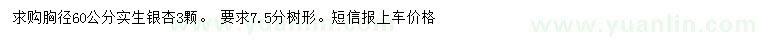 求購胸徑60公分銀杏