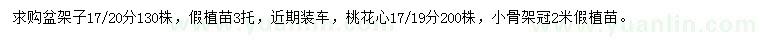 求購17-20公分盆架子、17-19公分桃花心