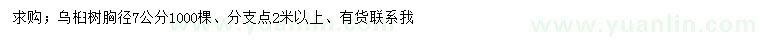 求購胸徑7公分烏桕