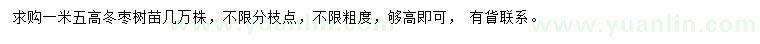求購高1.5米冬棗樹