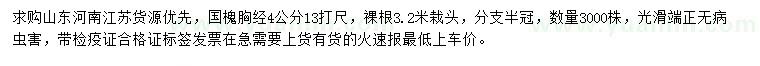 求購(gòu)胸徑4公分國(guó)槐