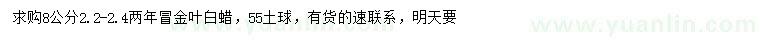 求購8公分金葉白蠟