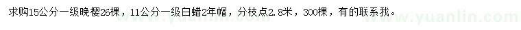 求購(gòu)15公分晚櫻、11公分白蠟