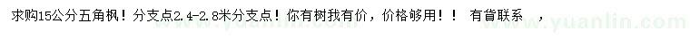 求購15公分五角楓