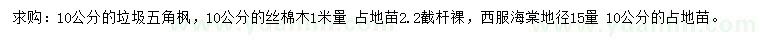 求購五角楓、絲棉木、西府海棠