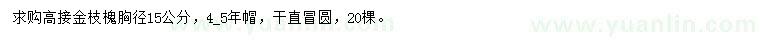 求購胸徑15公分金枝槐