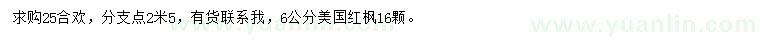 求購(gòu)25公分合歡、6公分美國(guó)紅楓