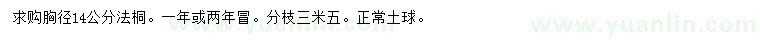 求購胸徑14公分法桐