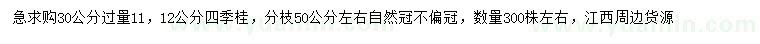 求購30量11、12公分四季桂