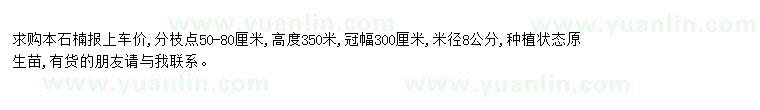 求購(gòu)求購(gòu)本石楠米徑8公分