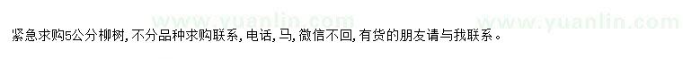 求購(gòu)求購(gòu)5公分柳樹(shù)