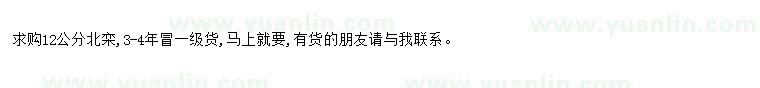 求購(gòu)求購(gòu)12公分北欒