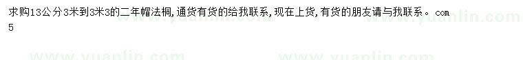 求購13公分二年帽法桐