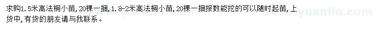 求購1.5米高1.8-2米高法桐小苗