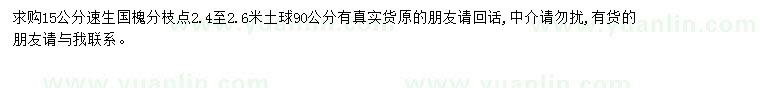 求購15公分速生國槐