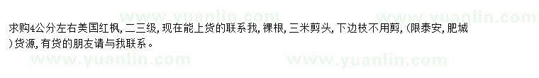 求購(gòu)求購(gòu)4公分美國(guó)紅楓