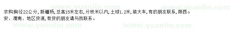 求購求購胸徑22公分新疆楊