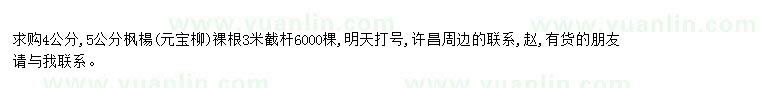 求購(gòu)求購(gòu)4公分5公分楓楊、元寶柳