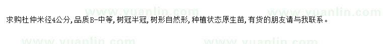 求購求購杜仲米徑4公分