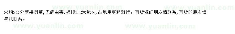 求購求購3公分蘋果樹苗