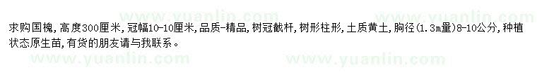 求購(gòu)求購(gòu)國(guó)槐胸徑8-10公分