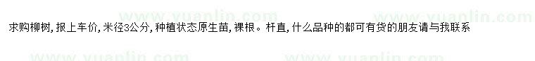 求購求購柳樹米徑3公分