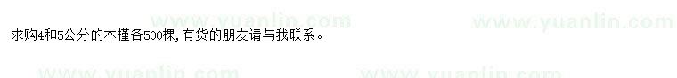 求購求購4和5公分木槿各500棵