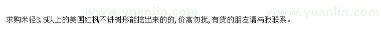 求購(gòu)求購(gòu)米徑3.5以上美國(guó)紅楓不講樹形能挖出來