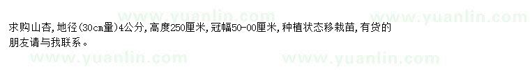 求購求購山杏地徑4公分