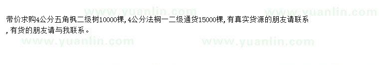 求購求購帶價4公分五角楓、4公分法桐